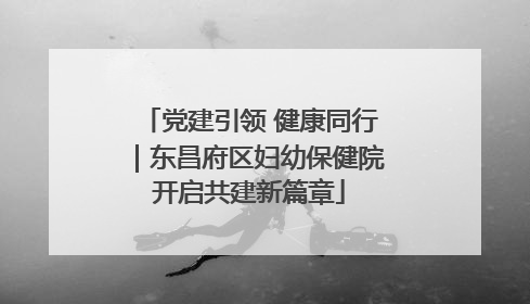 党建引领 健康同行｜东昌府区妇幼保健院开启共建新篇章
