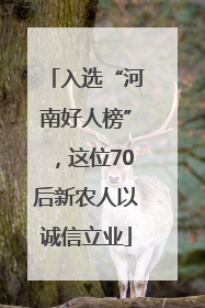 入选“河南好人榜”，这位70后新农人以诚信立业