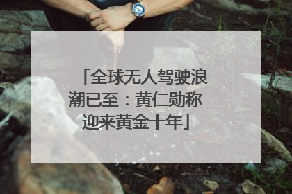 全球无人驾驶浪潮已至：黄仁勋称迎来黄金十年