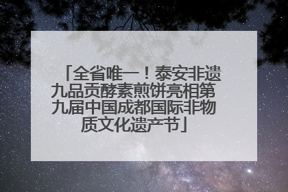全省唯一！泰安非遗九品贡酵素煎饼亮相第九届中国成都国际非物质文化遗产节