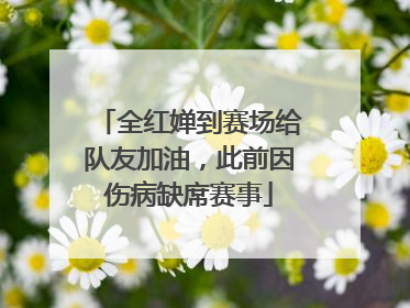全红婵到赛场给队友加油，此前因伤病缺席赛事