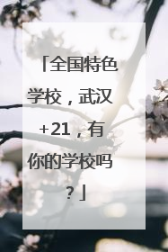 全国特色学校，武汉+21，有你的学校吗？