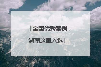 全国优秀案例，湖南这里入选