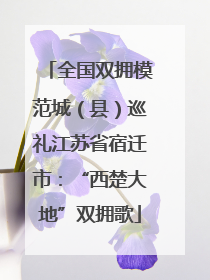 全国双拥模范城（县）巡礼江苏省宿迁市：“西楚大地”双拥歌