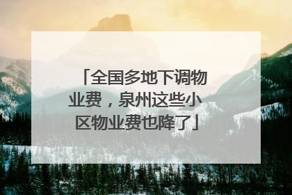 全国多地下调物业费，泉州这些小区物业费也降了