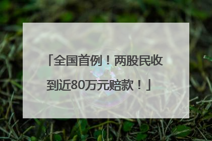 全国首例！两股民收到近80万元赔款！
