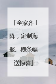 全家齐上阵，定制海报、横条幅送惊喜
