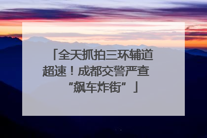 全天抓拍三环辅道超速！成都交警严查“飙车炸街”