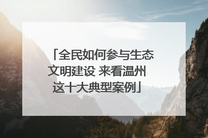 全民如何参与生态文明建设 来看温州这十大典型案例