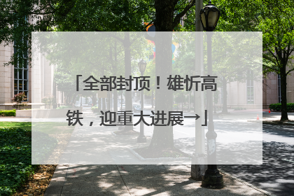 全部封顶！雄忻高铁，迎重大进展→