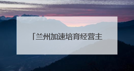 兰州加速培育经营主体，今年力争新增“个转企”4000户