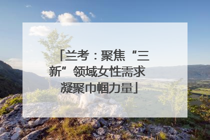兰考：聚焦“三新”领域女性需求 凝聚巾帼力量