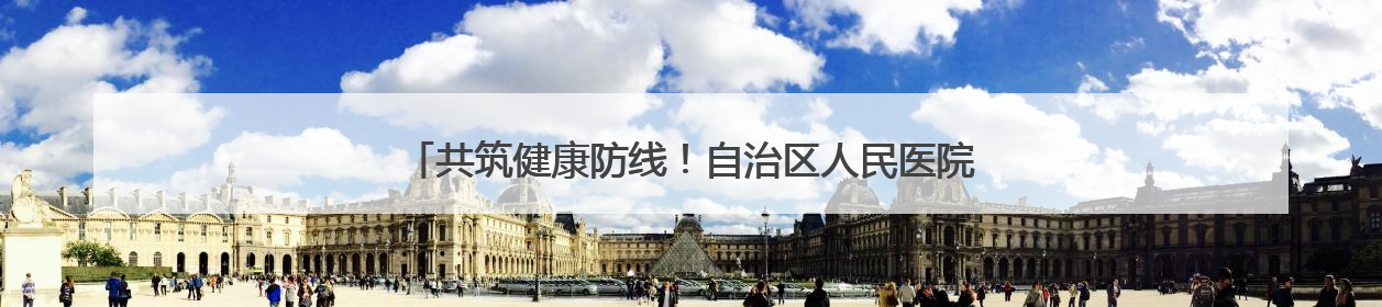 共筑健康防线！自治区人民医院开展“世界白癜风日”义诊活动