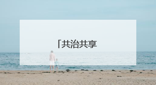 共治共享 幸福升级