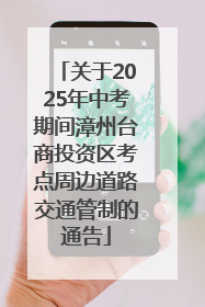 关于2025年中考期间漳州台商投资区考点周边道路交通管制的通告