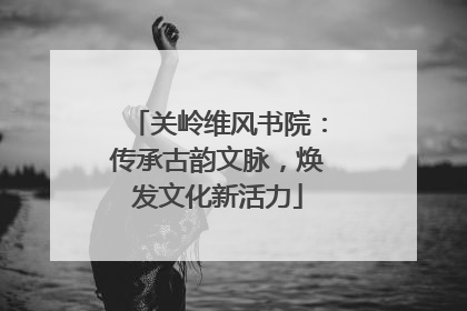 关岭维风书院：传承古韵文脉，焕发文化新活力