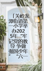 关岭龙潭街道第一小学举办2025年“牢记党的教导 争做强国少年”“六一”文艺汇演活动