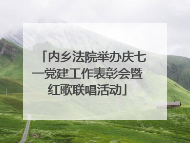 内乡法院举办庆七一党建工作表彰会暨红歌联唱活动