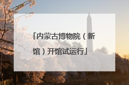 内蒙古博物院（新馆）开馆试运行