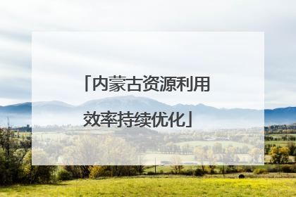 内蒙古资源利用效率持续优化