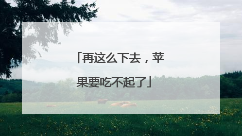 再这么下去，苹果要吃不起了