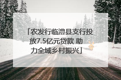 农发行临澧县支行投放7.5亿元贷款 助力全域乡村振兴