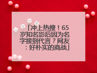 冲上热搜！65岁知名影后因为名字接到代言？网友：好朴实的商战