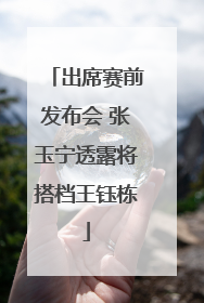 出席赛前发布会 张玉宁透露将搭档王钰栋