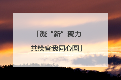 凝“新”聚力 共绘客我同心圆