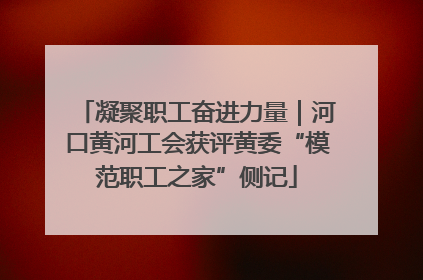 凝聚职工奋进力量｜河口黄河工会获评黄委“模范职工之家”侧记