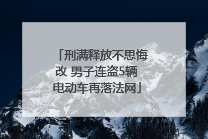 刑满释放不思悔改 男子连盗5辆电动车再落法网
