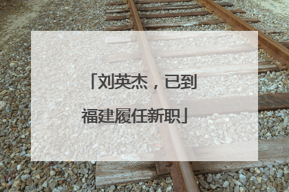 刘英杰，已到福建履任新职