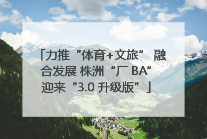 力推“体育+文旅” 融合发展 株洲“厂 BA”迎来“3.0 升级版”