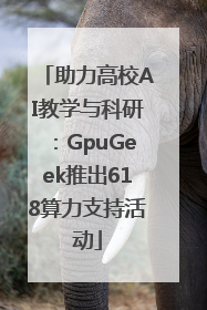 助力高校AI教学与科研：GpuGeek推出618算力支持活动