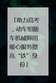 助力高考，动车组随车机械师用暖心服务擦亮“铁”身份
