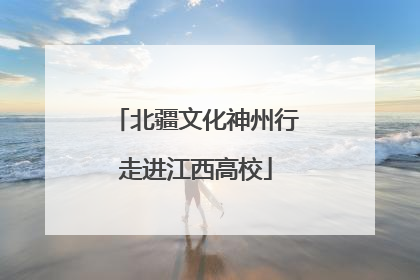 北疆文化神州行走进江西高校