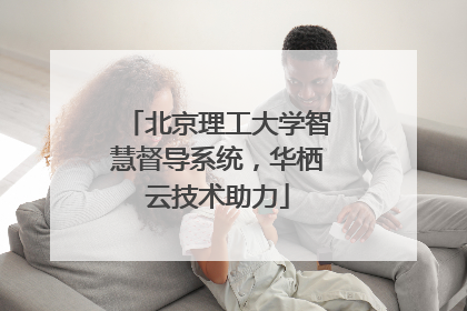 北京理工大学智慧督导系统，华栖云技术助力