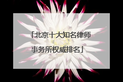 北京十大知名律师事务所权威排名