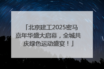 北京建工2025密马嘉年华盛大启幕，全城共庆绿色运动盛宴！