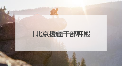 北京援疆干部韩殿臣：京情暖和田