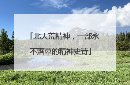 北大荒精神，一部永不落幕的精神史诗