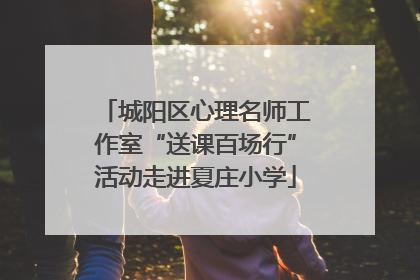 城阳区心理名师工作室“送课百场行”活动走进夏庄小学