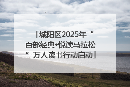 城阳区2025年“百部经典•悦读马拉松”万人读书行动启动