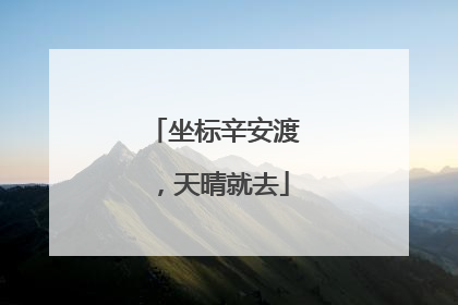 坐标辛安渡，天晴就去