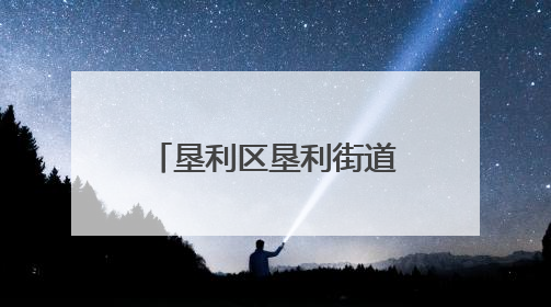 垦利区垦利街道康居社区：“星火聚爱”以爱之名，点亮温暖之光