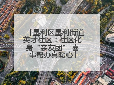 垦利区垦利街道英才社区：社区化身“亲友团” 喜事帮办真暖心