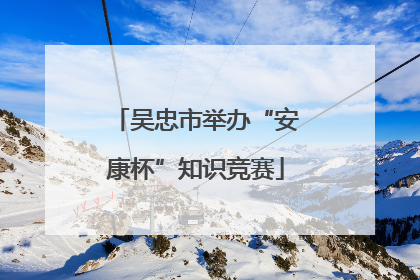 吴忠市举办“安康杯”知识竞赛