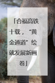 合福高铁十载，“黄金通道”绘就发展新画卷