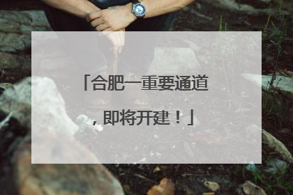 合肥一重要通道，即将开建！