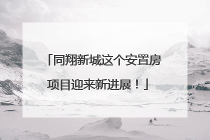 同翔新城这个安置房项目迎来新进展！
